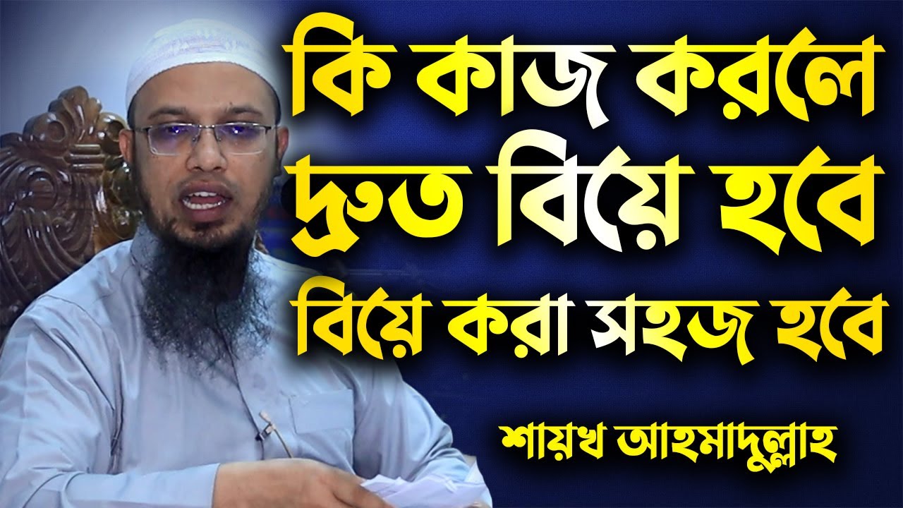 কি কাজ করলে দ্রুত বিয়ে হবে বিয়ে করা সহজ হবে│শায়খ আহমাদুল্লাহ│Shaikh Ahmadullah