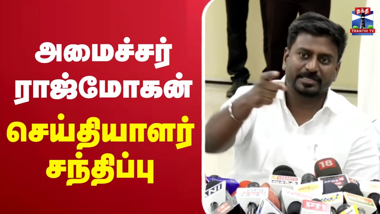 🔴LIVE : TVK Minister Rajmohan | Press Meet | அமைச்சர் ராஜ்மோகன்   செய்தியாளர் சந்திப்பு