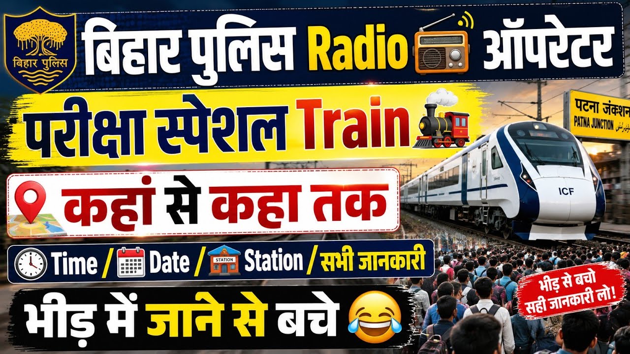 Bihar Police Radio Operator Exam Special Train 2026 | Time, Date, Station & Route | Full Details 🚆📻