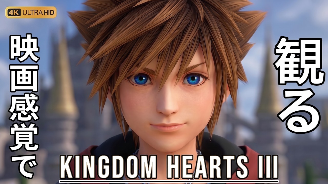 【観るゲーム】キングダムハーツ3（KINGDOM HEARTS III ） メインストーリー動画 日本語吹替/日本語字幕 4K 最高画質