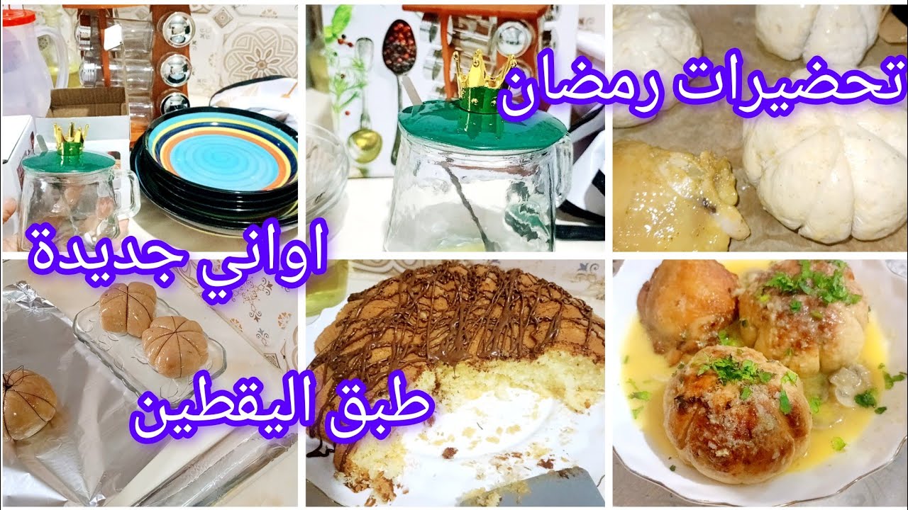 #تحضيرات_رمضان  بذكاء 🏠 #أواني_منزلية جديدة+ وصفات تتخزن وتسهّل عليك الشهر كامل2️⃣