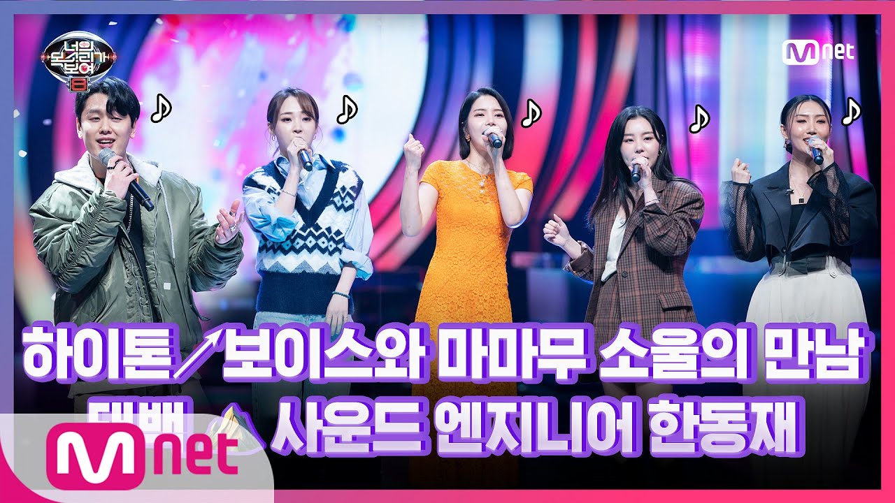 [9회] 모두가 놀란 중성 보이스! 사운드 엔지니어 한동재&마마무 - 딩가딩가#너의목소리가보여8 | I Can See Your Voice 8 EP.9 | Mnet 210326 방송