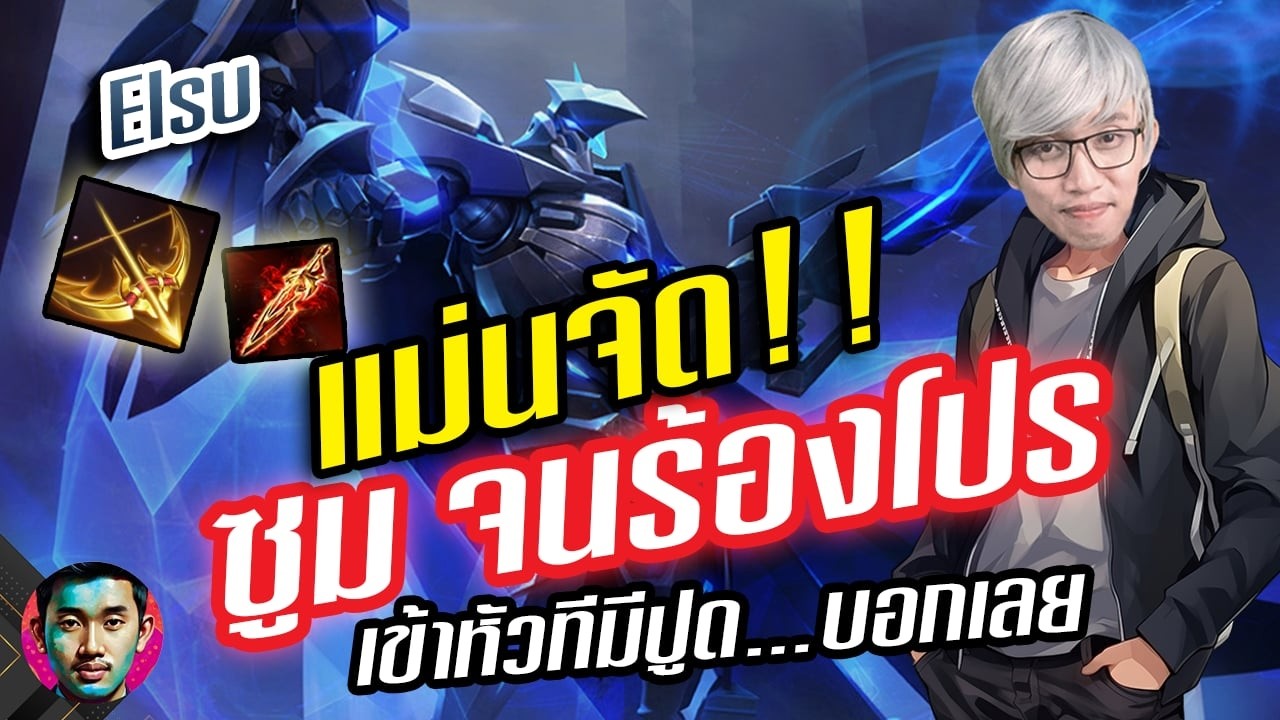 RoV : Elsu โดนเนิฟหนักซูมเบาหน่อยแต่อาศัยซูมแม่นเกมตีงอีกแล้ว