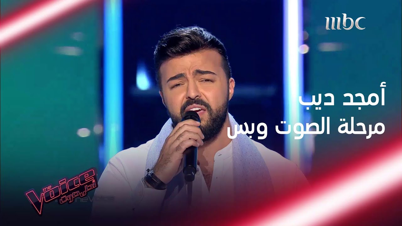 قد الحروف لأصالة بصوت الشاب أمجد ديب في #MBCTheVoice