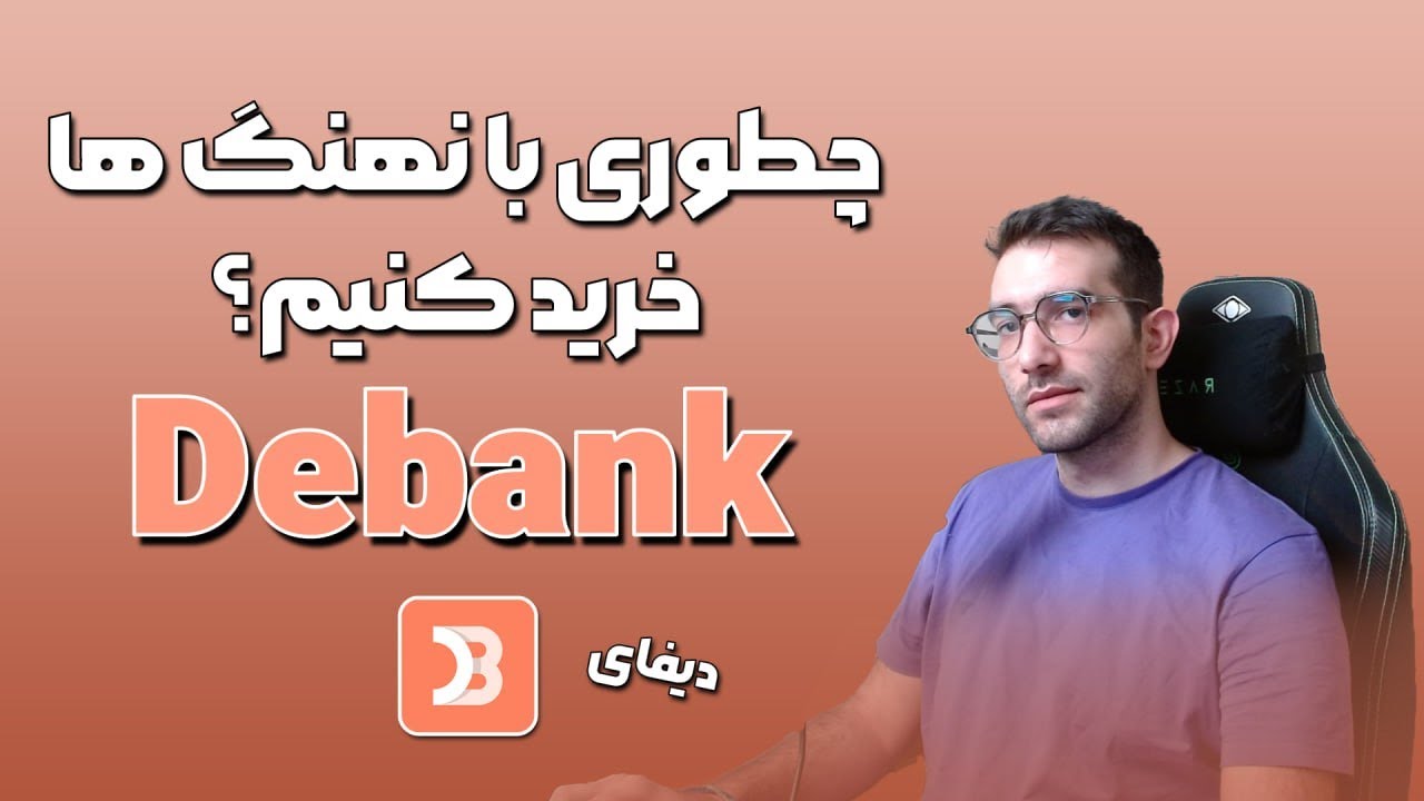 درامد دلاری از دیفای وب سایت دیبنک + سود ۵۰۰% سالیانه ارزدیجیتال