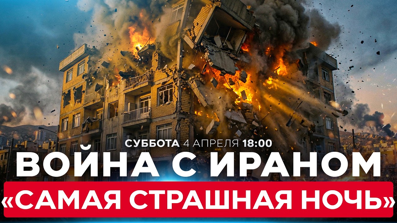 &laquo;ИРАН РУШИТСЯ НА ГЛАЗАХ&raquo;. САМАЯ ИНТЕНСИВНАЯ АТАКА США И ИЗРАИЛЯ С НАЧАЛА ВОЙНЫ. СПЕЦЭФИР. 4/4. 18:00