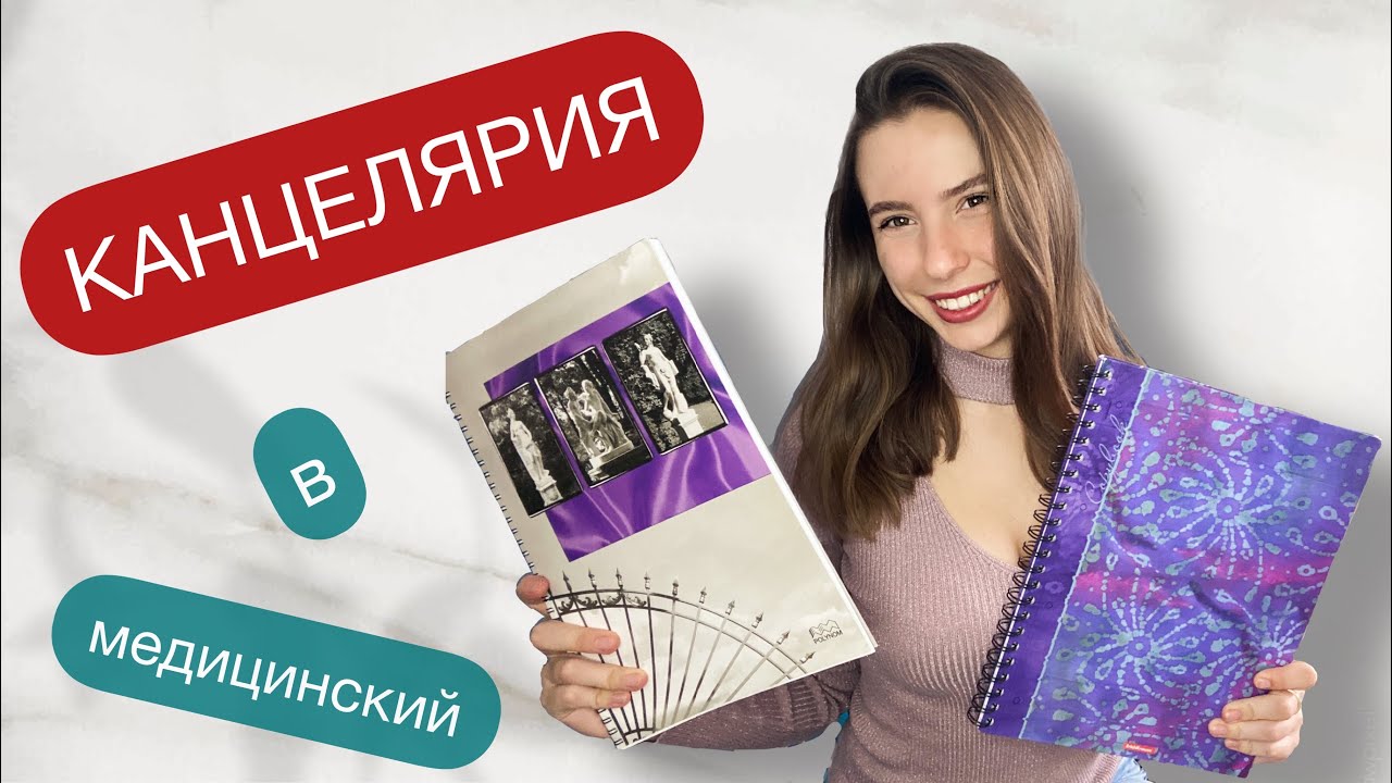 КАНЦЕЛЯРИЯ в МЕДИЦИНСКИЙ | что нужно купить?