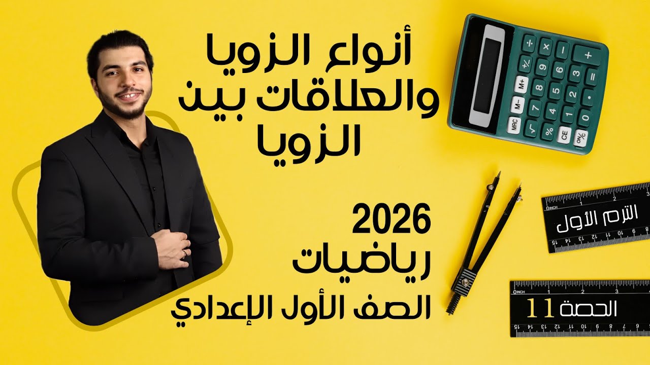 أنواع الزوايا والعلاقات بين الزوايا🔥 الصف الأول الإعدادي 🔥 2026 🔥 الحصة 11 الترم 1
