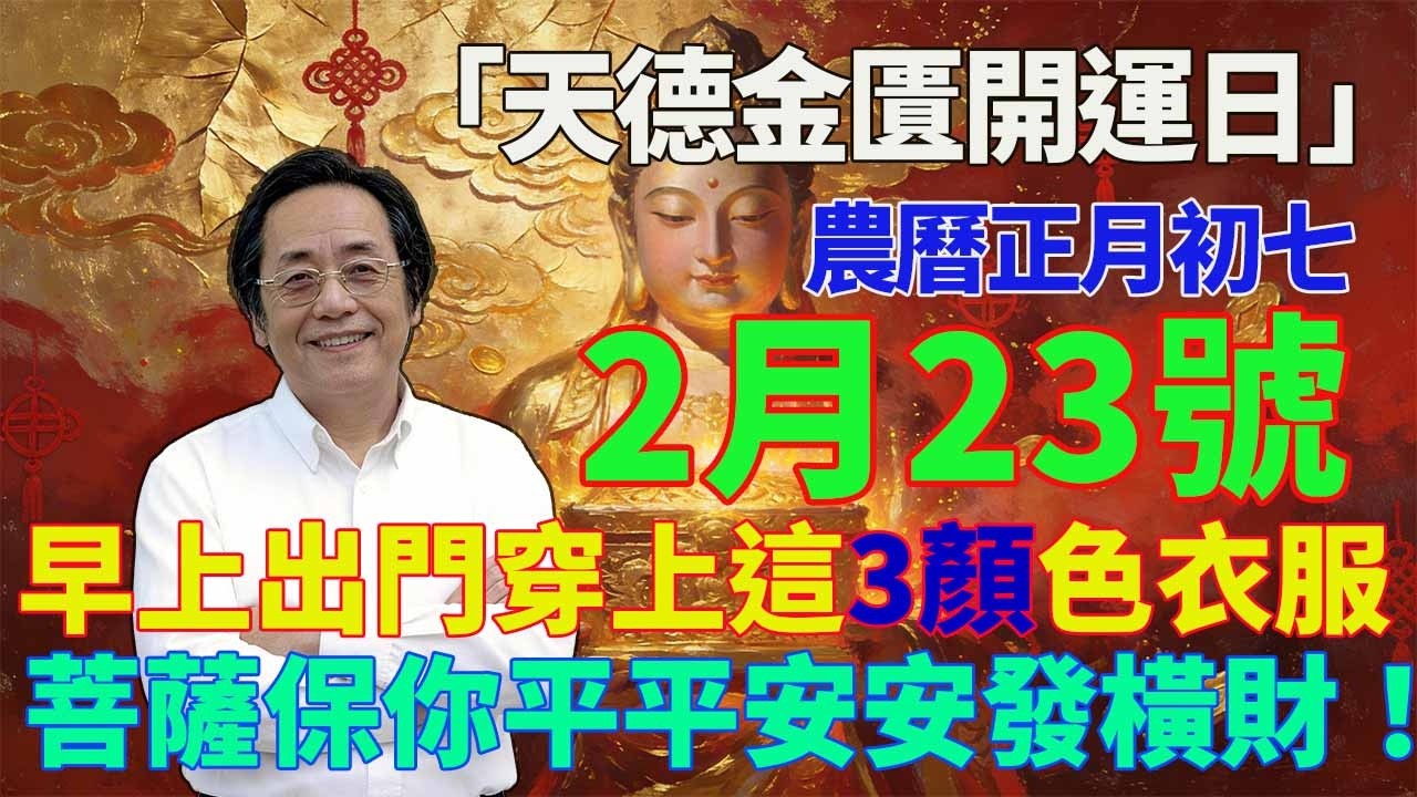 最強平安日！2月23號，農曆正月初七，「天德金匱開運日」，早上出門穿上這3顏色衣服，菩薩保你平平安安發橫財！#佛學 #佛淨 #佛陀 #佛法 #佛教 #修行