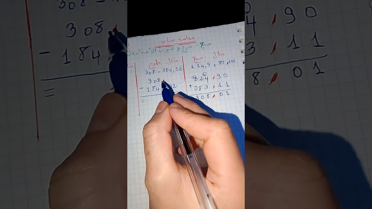 جمع طرح وضرب الاعداد العشرية السنة الخامسة إلابتدائي 