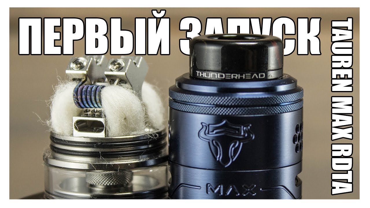 [ПЕРВЫЙ ЗАПУСК] TAUREN MAX RDTA ▲▼ ДОЛГО ЕХАЛ