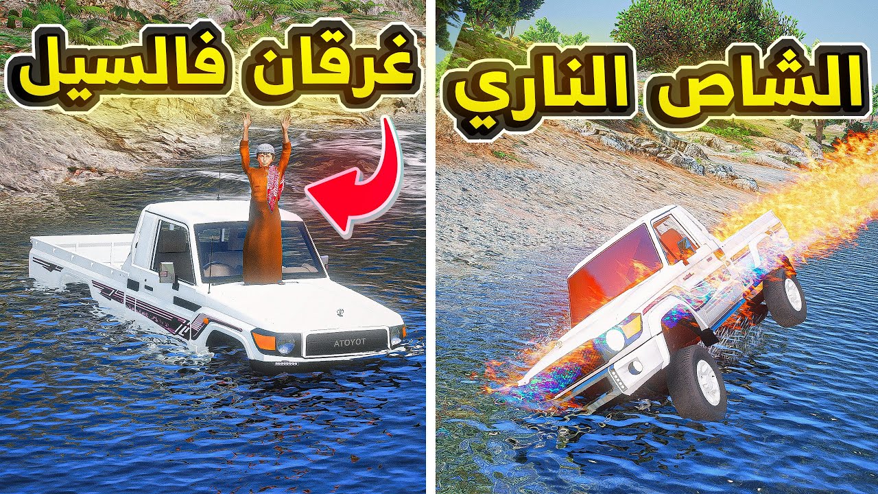 الشاص الناري | ينقذ غرقان فالسيل ..🔥😱! | فلم قراند GTA V