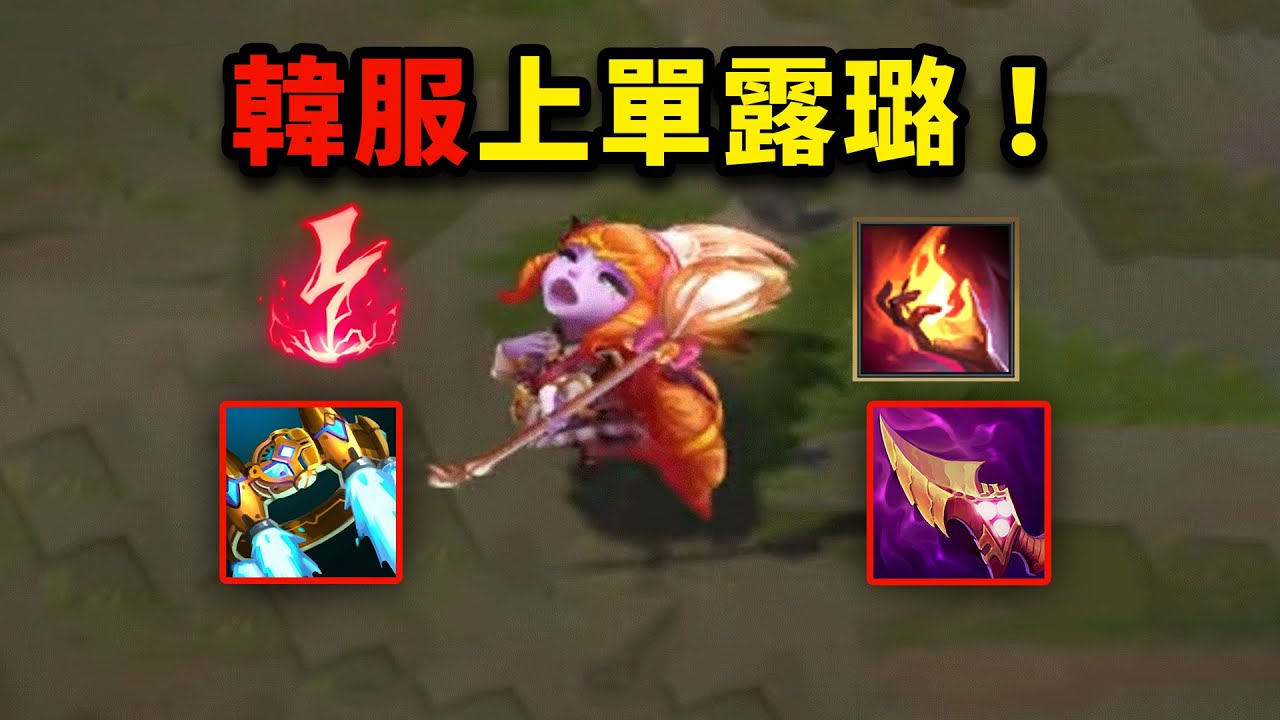 韓服上單露璐新玩法：電刑点燃前所未見！左手火箭腰帶右手納什！2次打上韓服千分菁英！