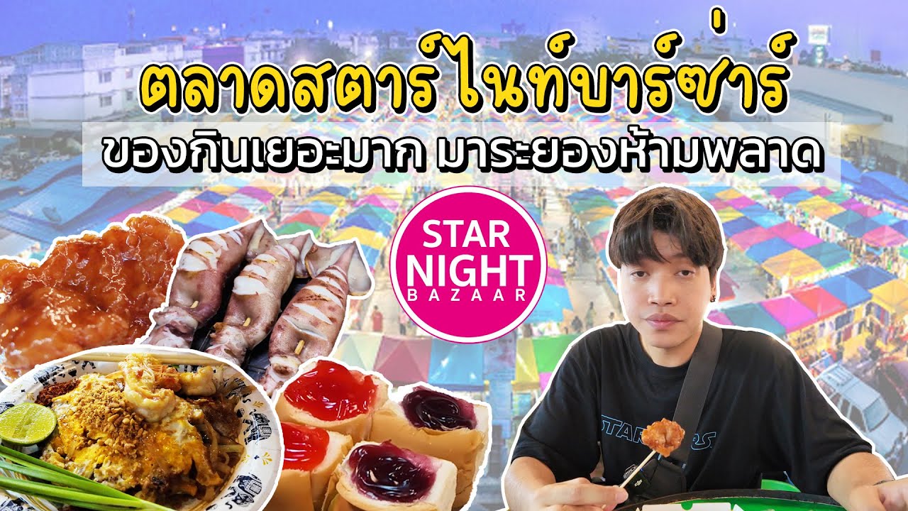 พาเดินตลาดสตาร์ไนท์บาร์ซ่าร์ระยอง ของอร่อยเพียบมีโซนให้นั่งกินด้วย ตลาดใหญ่มากกกก