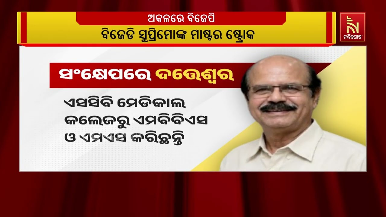 ବିଜେଡି ସୁପ୍ରିମୋ ନବୀନ ପଟ୍ଟନାୟକଙ୍କ ମାଷ୍ଟର ଷ୍ଟ୍ରୋକରେ ଅକଳରେ ବିଜେପି ।