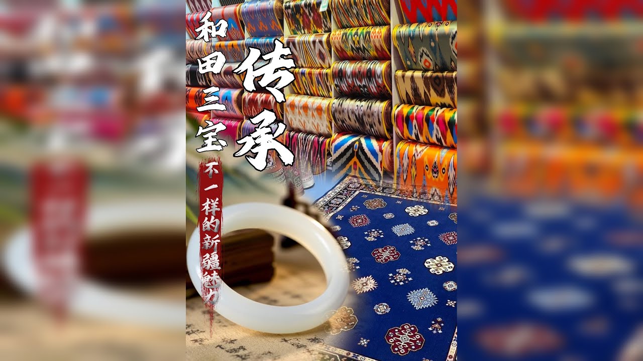 我敢说全世界最贵重的三样传世之宝都在我们和田！作为一个和田人，我骄傲的不只是我们的东西好，更是因为这些宝贝身上，刻着我们中国人的审美，藏着我们中国人的精神！@世家珠宝巴依哥助理