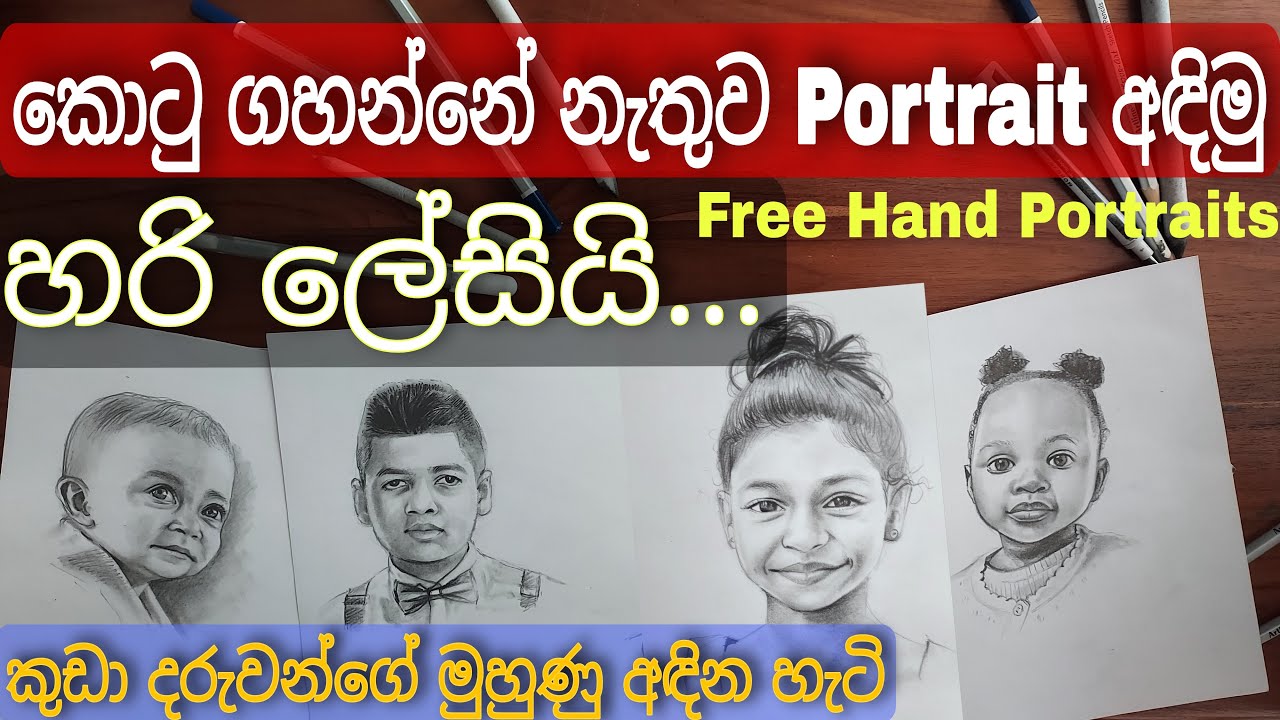 කොටු ගහන්නේ නැතුව Portrait අඳිමු