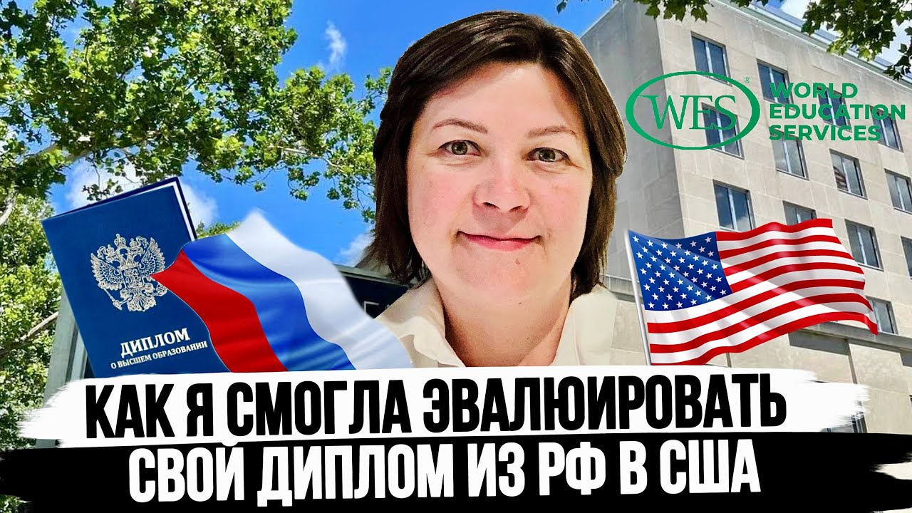 Мой опыт Эвалюации диплома в США через сервис WES. Подтверждение диплома из РФ в США и Канаде