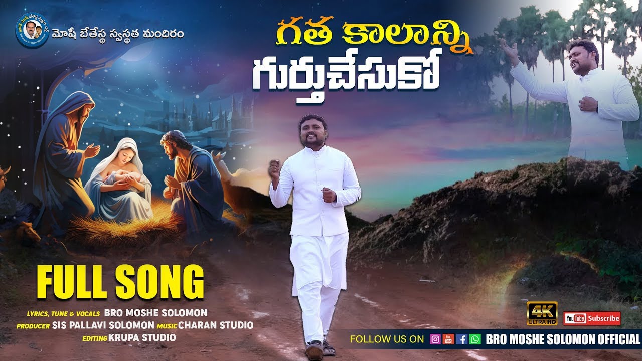 #gatha kalanni#గత కాలాన్ని గుర్తుచేసుకో | Christmas Song | Telugu Christian Songs 2025