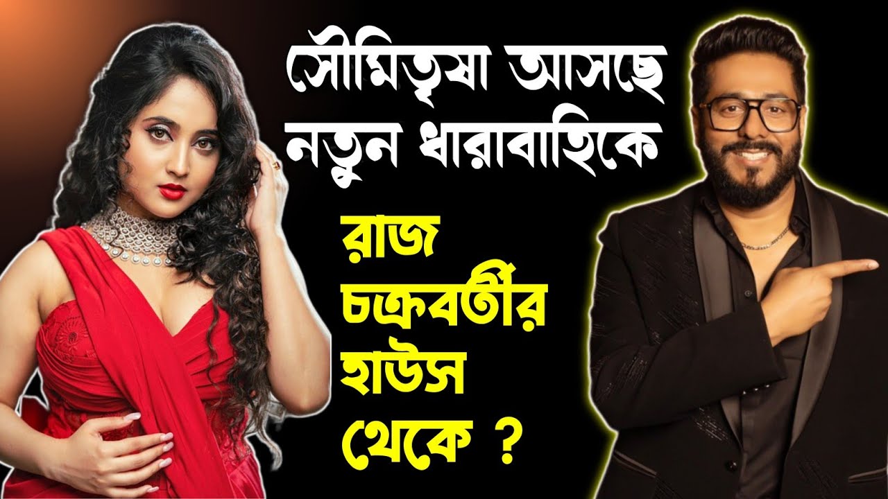 Soumitrisha আসছে নতুন ধারাবাহিকে 😱 প্রোডিউসার  Raj Chakraborty Entertainment 🤩  মারাত্মক কিছু আসছে 🔥