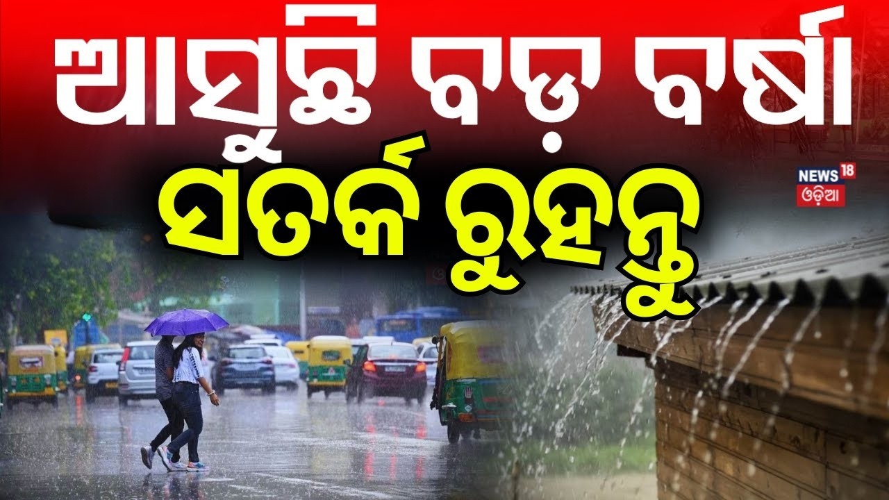 ଓଡ଼ିଶାକୁ ମାଡ଼ିଆସୁଛି ବଡ଼ ବର୍ଷା | Odisha Rain News | Odisha Weather Update | Rain Fall Alert To Odisha
