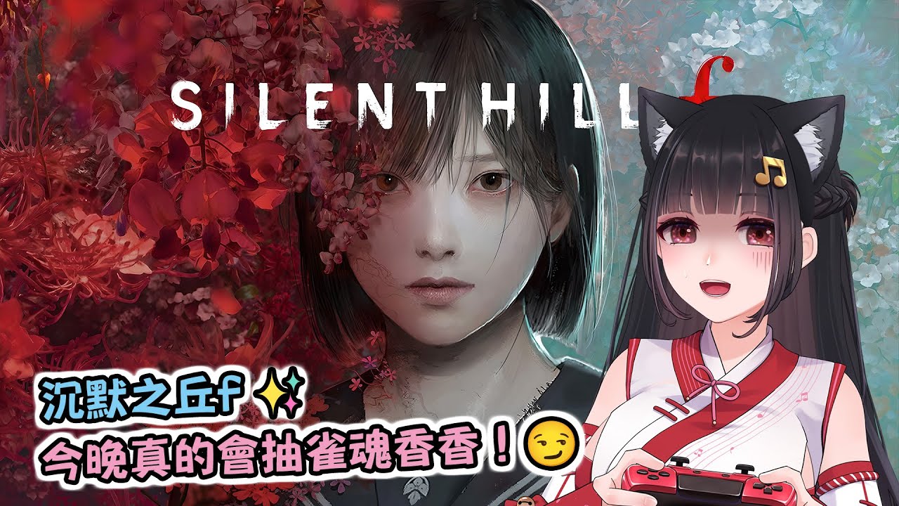 🔴Ruちゃん《沉默之丘f》全新體驗！大家一起來幫我吧⎝༼ ◕Д ◕ ༽⎠👻被鬼捏鼠=送會員👻Ru味春捲 遊戲頻道