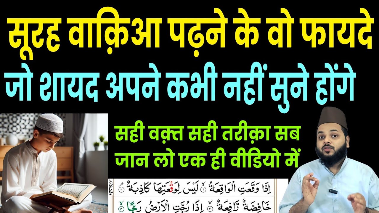 सूरह वाक़िआ पढ़ने के अनमोल फायदे | Surah Waqia Benefits in Hindi | सही तरीका और वक्त