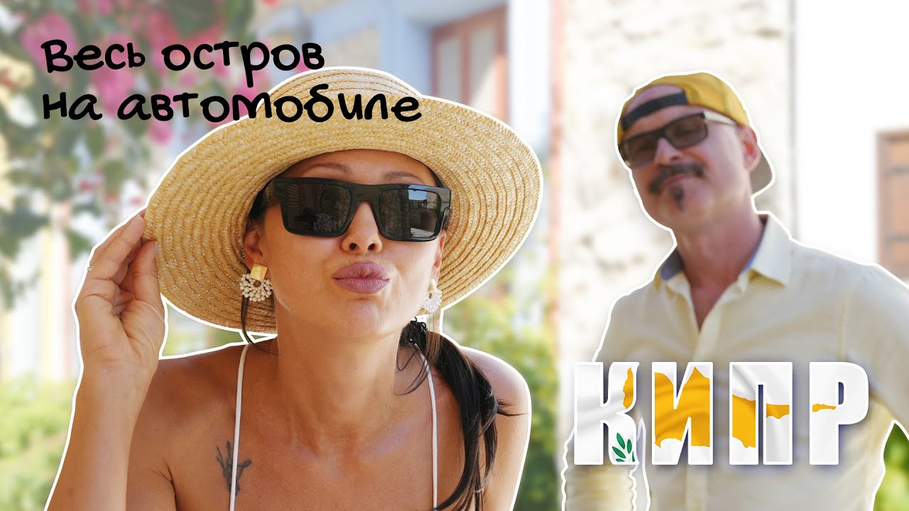 Весь остров на автомобиле. Кипр #кипр
