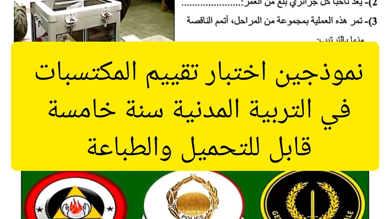 اختبار تقييم المكتسبات تربية مدنية الميدان الثالث سنة خامسة ابتدائي قابل للطباعة