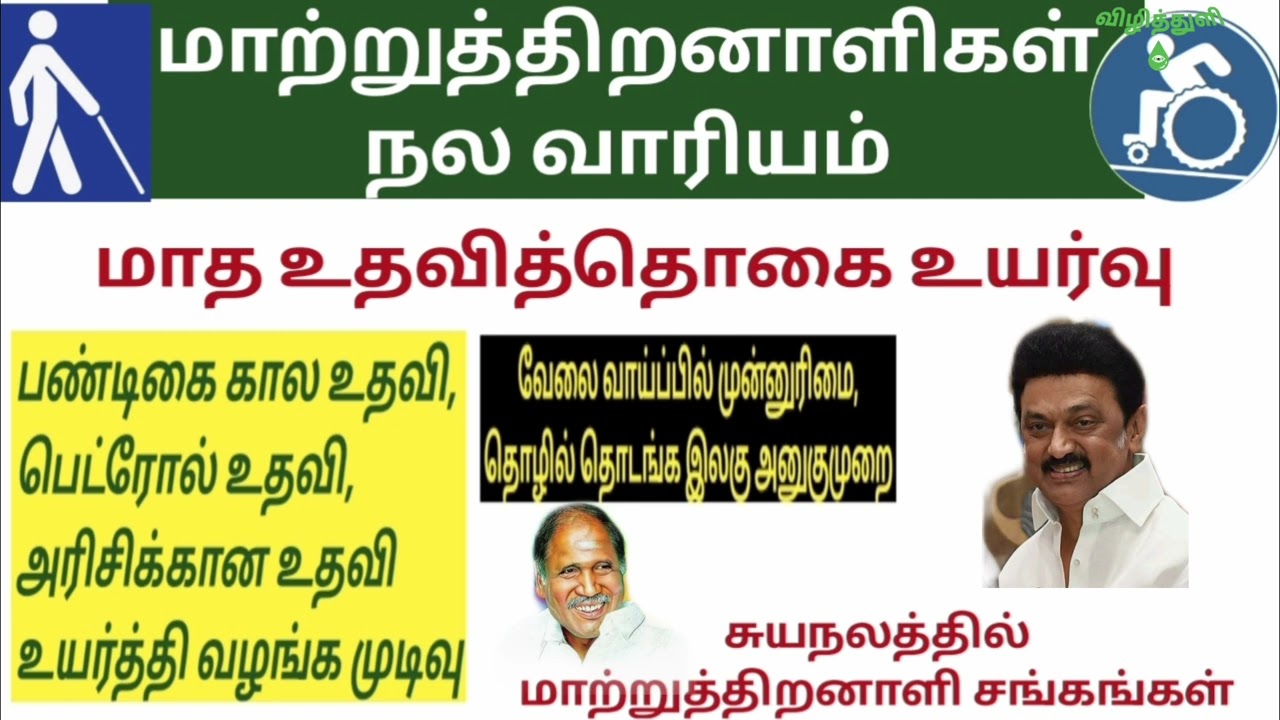 மாற்றுத்திறனாளி உதவித்தொகை உயர்வு | தன்மானம் காக்கப்படும் | முதல்வர் அறிவிப்பு?