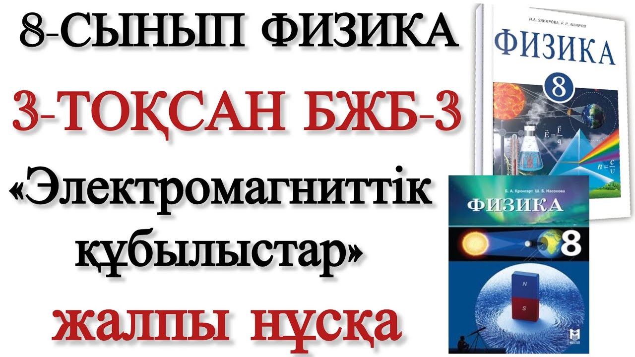 8 сынып физика 3 тоқсан бжб 2
