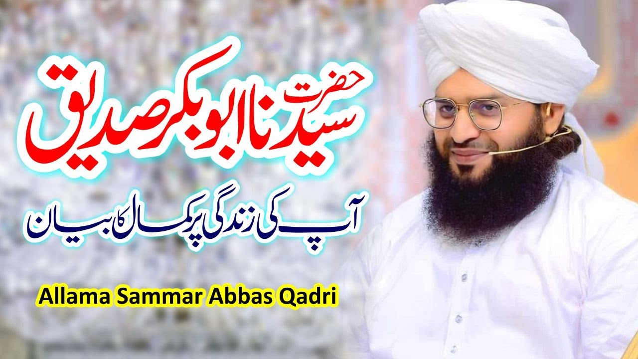 Shan Hazrat Abu Bakar Siddique | Allama Sammar Abbas Qadri | New Bayan 2022 | Bazm E Islam