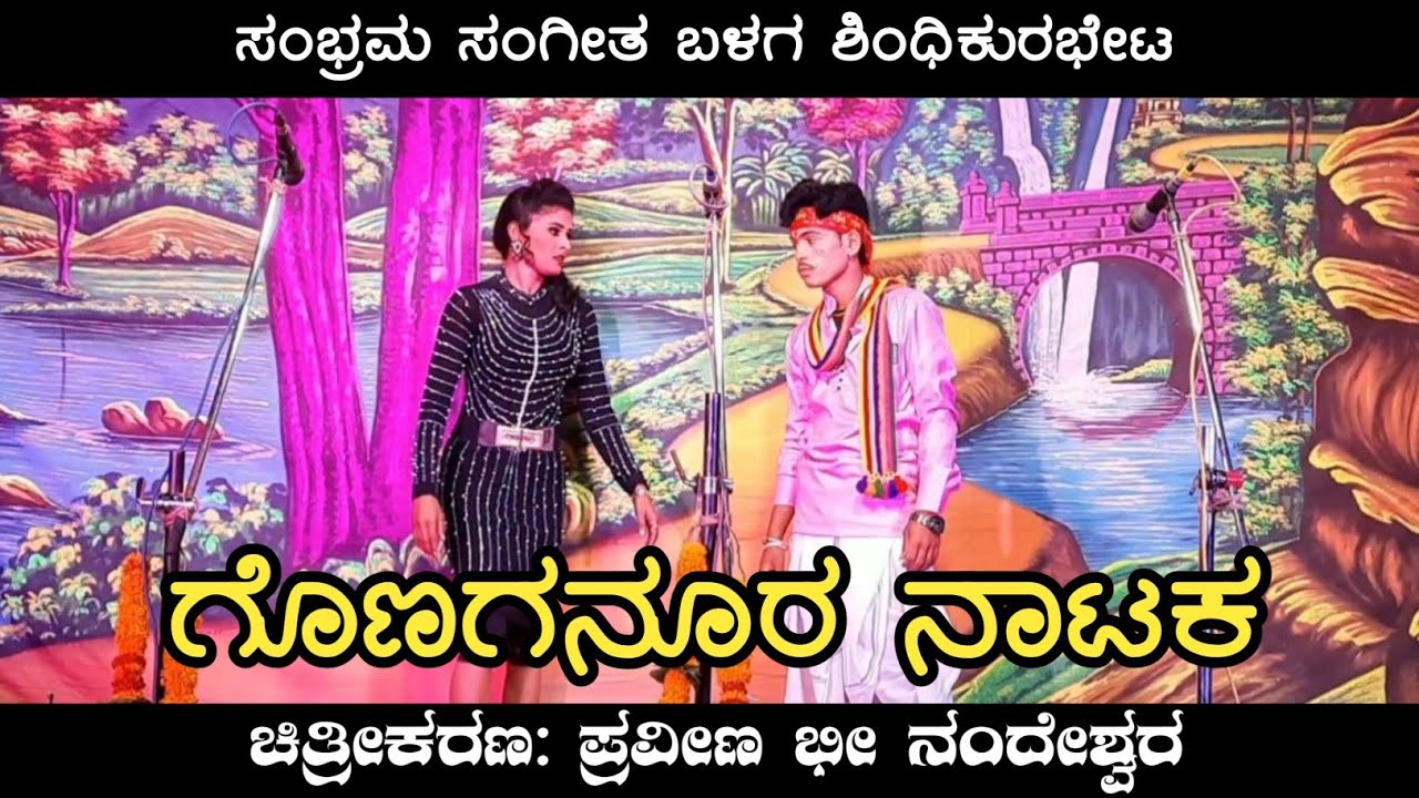 ಗೊಣಗನೂರ ನಾಟಕ | Gonaganura Natak | Uk Drama Tv