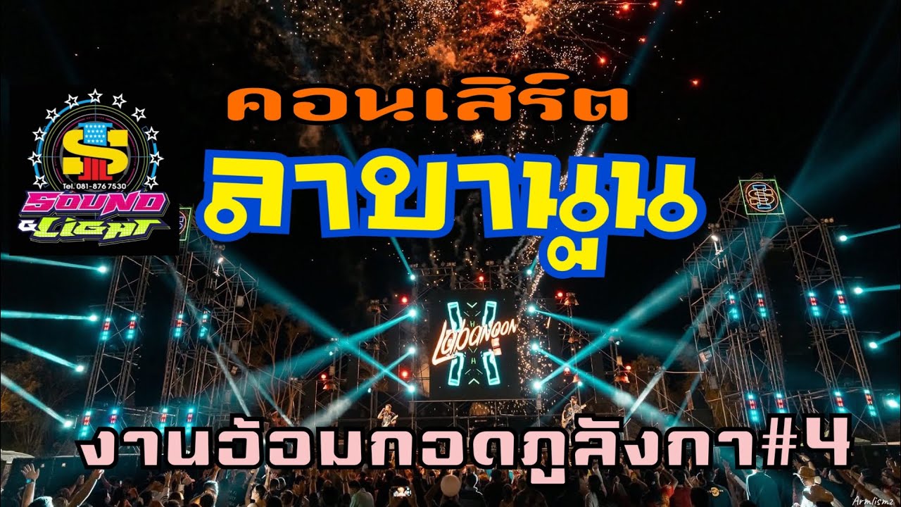 คอนเสิร์ต ลาบานูน อ้อมกอดภูลังกา#4