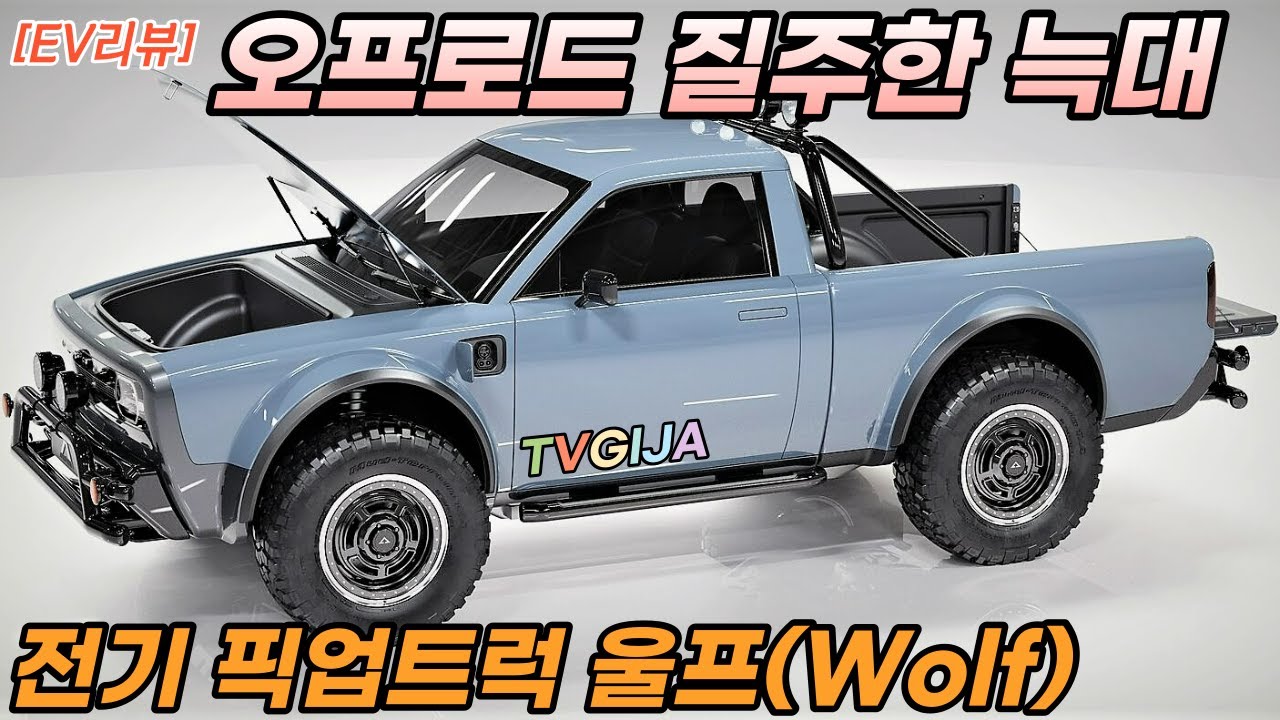 [EV리뷰] 출시임박! 제로백 6초대 상남자 전기 트럭! 오프로드 질주 폼 미쳤다! #wolf
