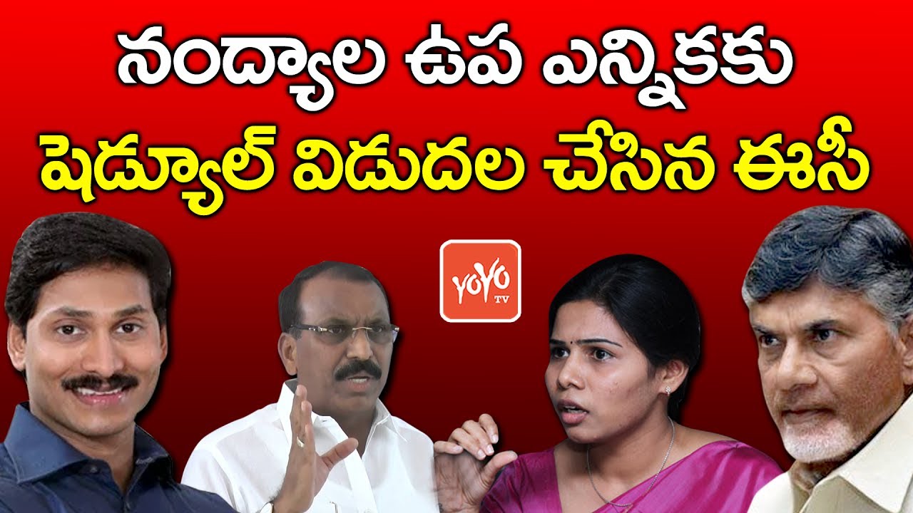 నంద్యాల ఉప ఎన్నికకు షెడ్యూల్ విడుదల | EC Announces Nandyal By-Poll Election Schedule 2017 | YOYO TV