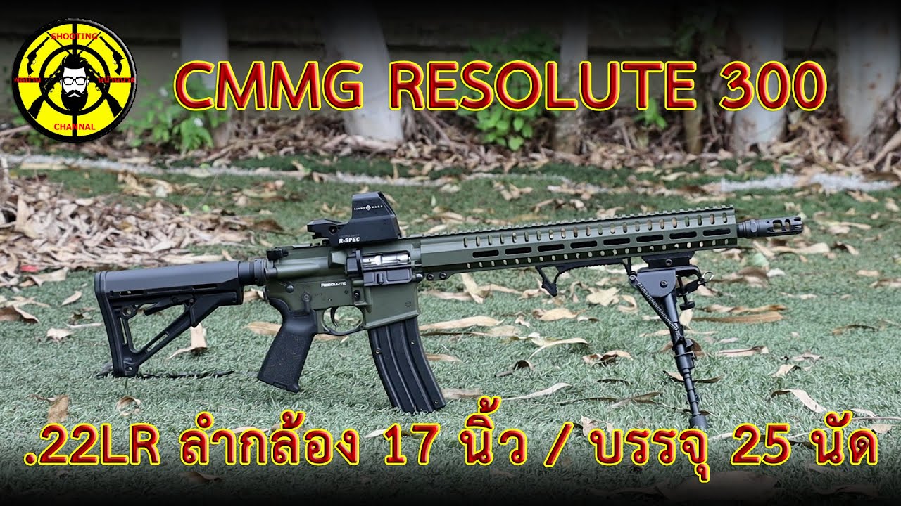 EP. 99 รีวิว CMMG RESOLUTE 300 .22LR ลำกล้อง 17 นิ้ว / บรรจุ 25 นัด
