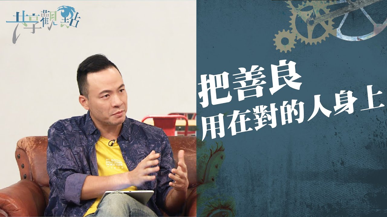 友情裡該有的界限在哪裡?小組長、輔導、幫助者快來看！(把善良用在對的人身上)‖ 廖文華 周巽正
