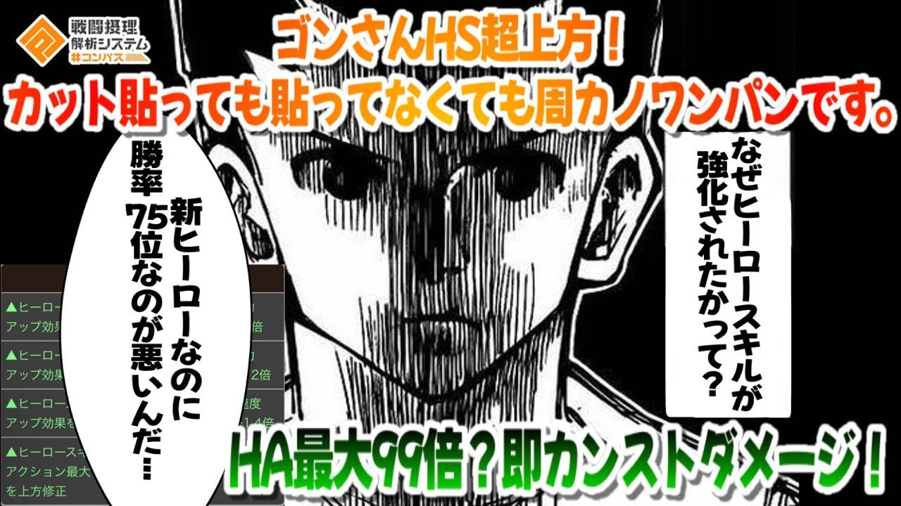 ゴンさんHS 超上方で周カノ ブレイク無しでも敵ワンパン、HAはすぐにダメカンストでとんでもない事になりました。【