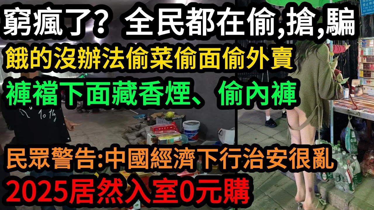 窮瘋了：全民男女老少都在偷、搶、騙！餓得沒辦法一車麵條被偷空，迷之操作，褲襠下面塞香煙、偷內褲！連地理的菜都偷。民眾發現：中國經濟下行治安越來越亂，2025居然入室0元購！#中國 #中国