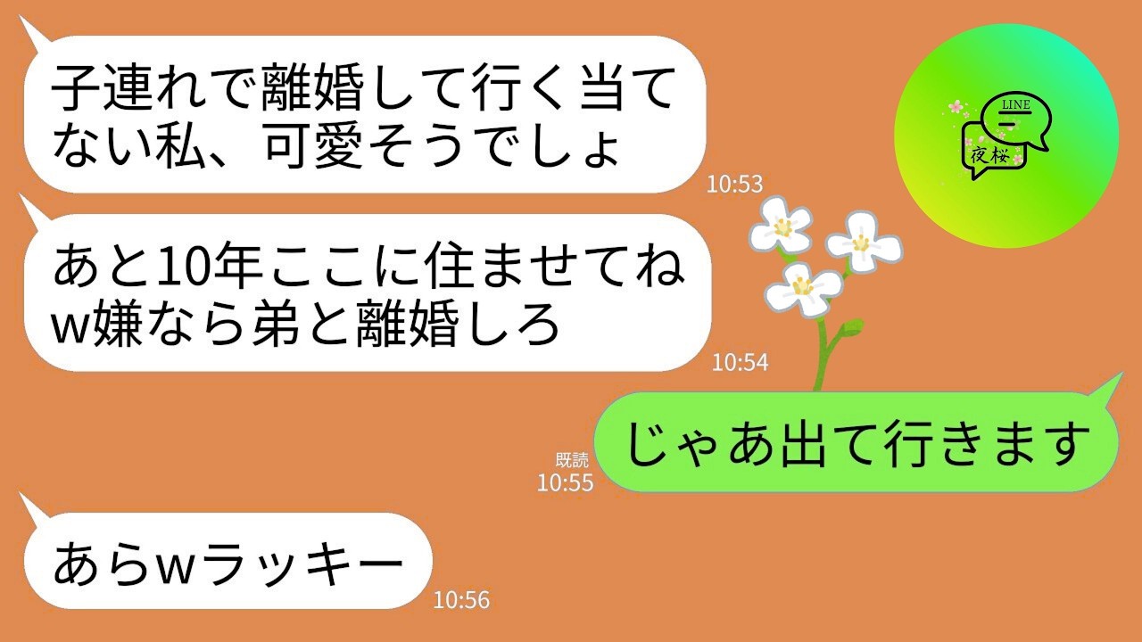 【LINE】離婚した義姉が子供を連れて我が家に勝手に同居して1年…。義姉「子連れの私追い出すとかしないよね？」夫「嫌ならお前が出てけ」→呆れた私が出ていくと夫と義姉が地獄を見ることにwww