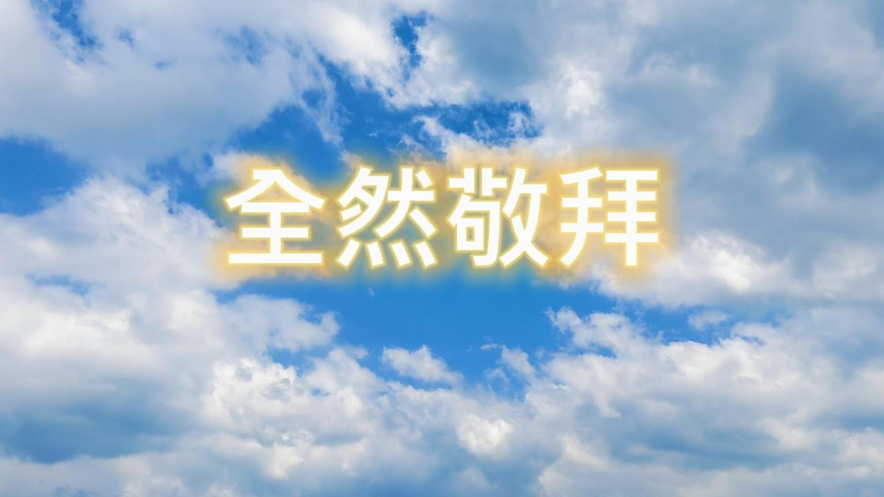 全然敬拜 (詩篇100篇) (歌詞版MV)
