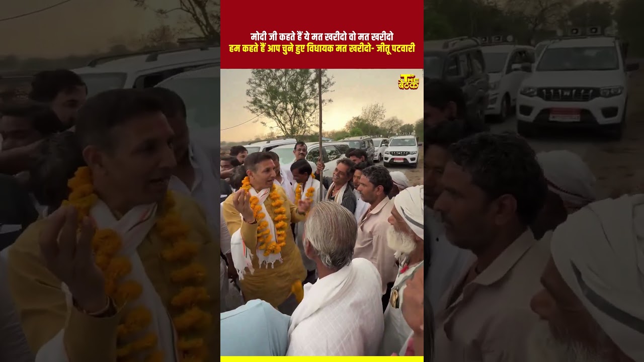हम कहते हैं मोदी जी आप चुने हुए विधायक मत खरीदो...#jitupatwari #congress #modi #kisan