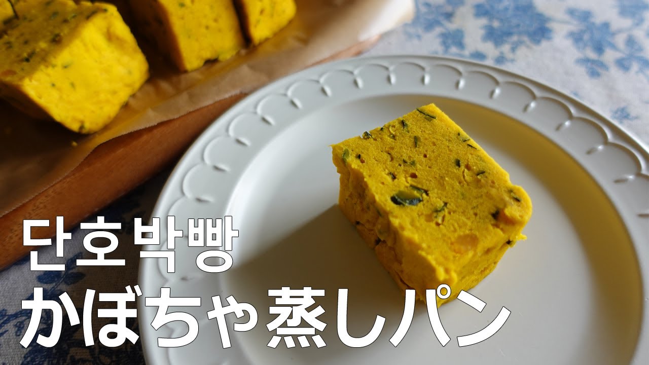 【韓国で話題】小麦粉・砂糖不使用！ヘルシーかぼちゃ蒸しパン｜ダイエット中にも◎