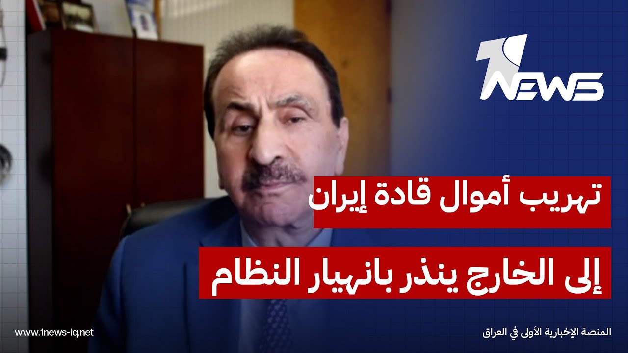 الوزير السابق ايهم السامرائي: تدفق اموال القادة الايرانيين الى الخارج مؤشر انهيار ينتظر النظام