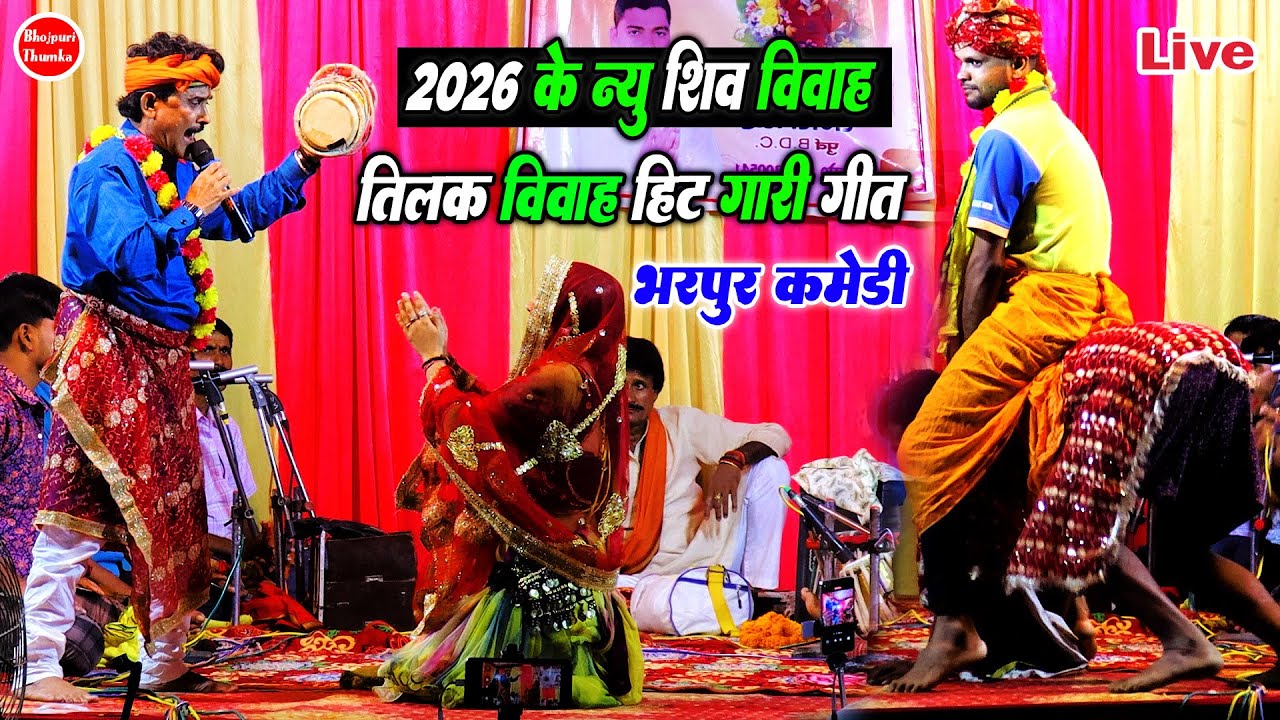 विवाह गारी गीत शिव विवाह बिजेन्दर गिरी |विवाह गारी गीत| Bijender Giri Dugola 2026 |Bijender Gariगाना