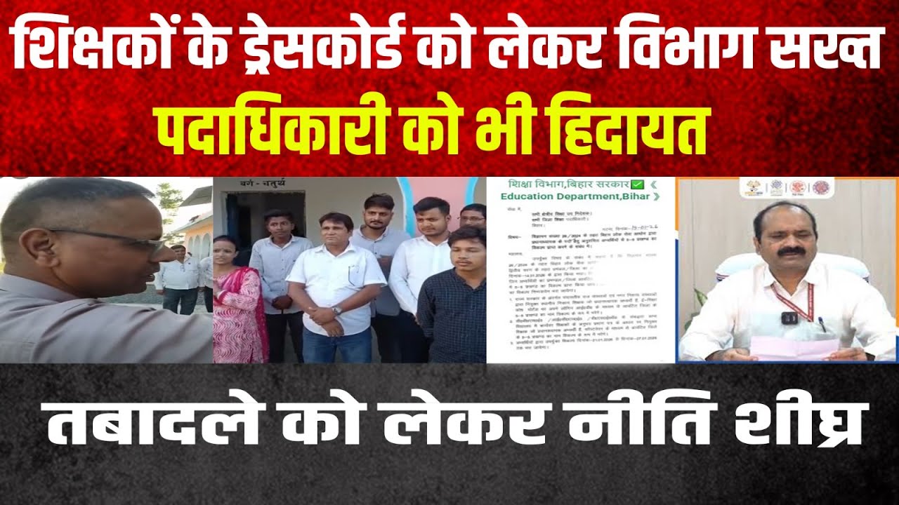 शिक्षा विभाग में ड्रेस कोर्ड को लेकर वी राजेन्द्र हुए सख्त पटना दफ्तर से स्कूल तक हड़कम्प