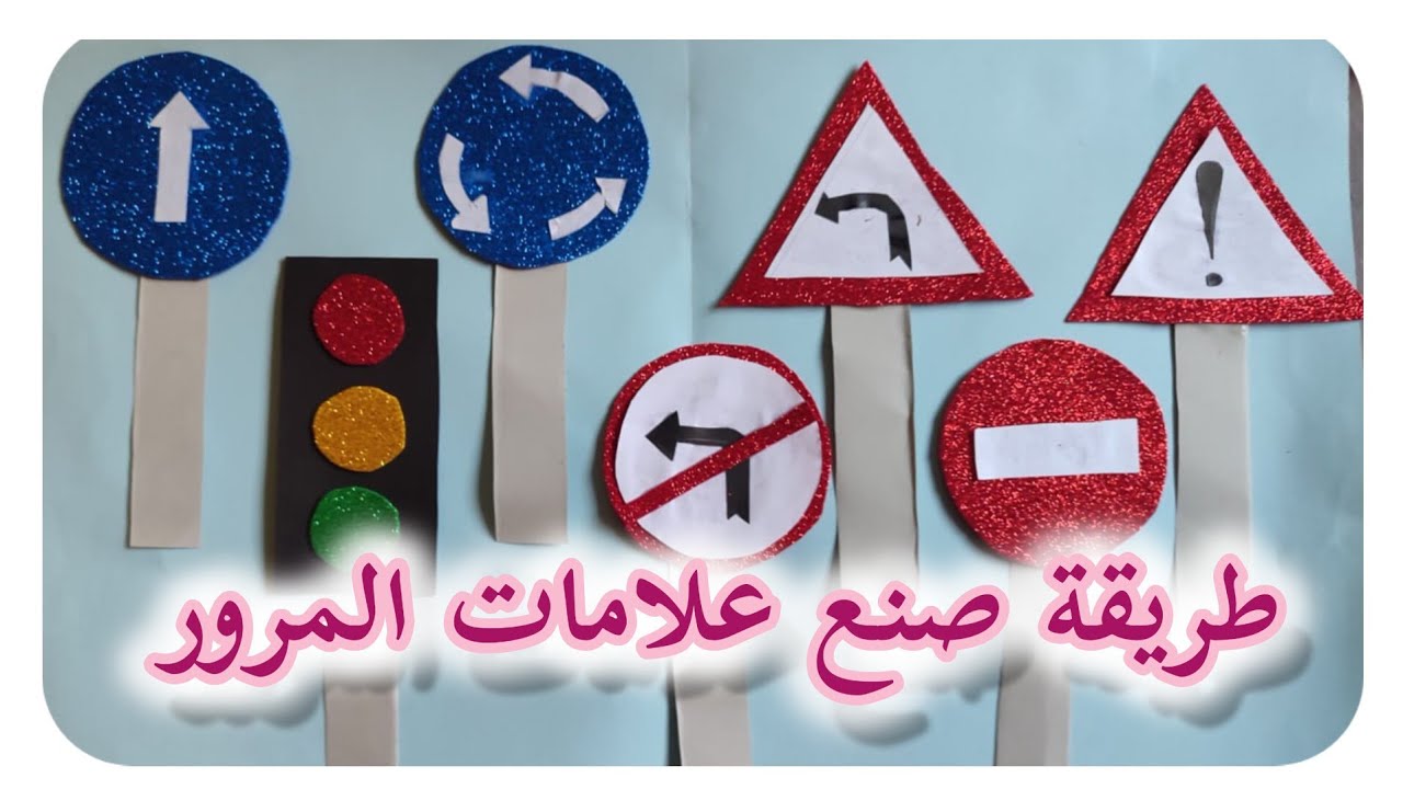 طريقة صنع علامات  المرور من ورق الفوم