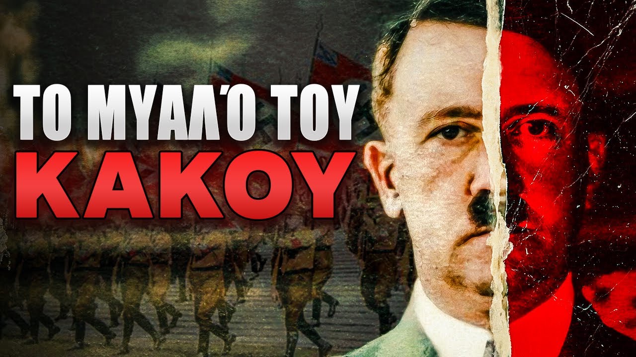 Μέσα στο ΜΥΑΛΟ του ΧΙΤΛΕΡ: Γιατί ο Β΄ Παγκόσμιος Πόλεμος άρχισε ΤΟΣΟ ΓΡΗΓΟΡΑ;