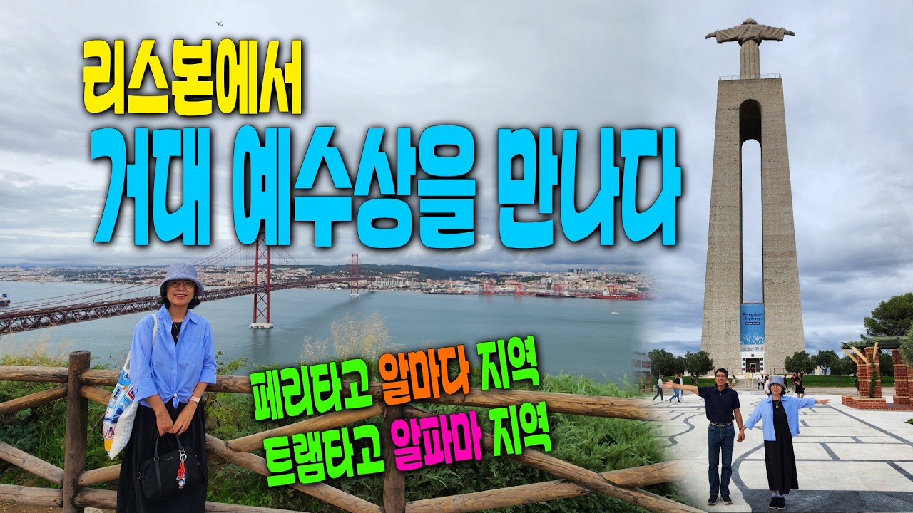 포루투갈 여행 🇵🇹 리스본_Ep03(리스본 거대 예수상과의 만남, 산타루치아와 태양의 문 전망대)